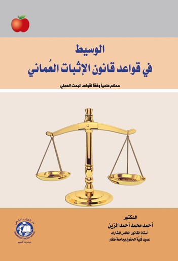 [9789948778554] الوسيط في قواعد قانون الاثبات العماني