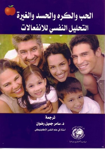 [978658909689 - S2010] الحب والكره والحسد والغيرة - التحليل النفسي للانفعالات