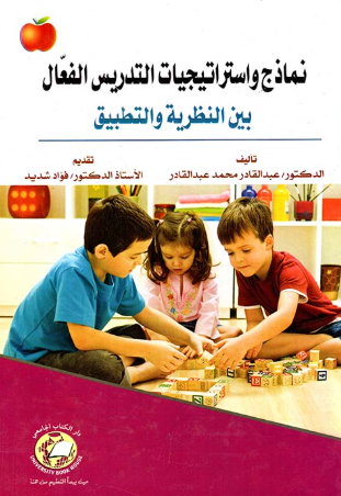 [9786589092404] نماذج واستراتيجيات التدريس الفعال بين النظرية والتطبيق