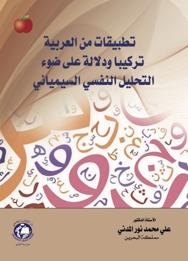 [9786144524138] تطبيقات من العربية تركيبا ودلالة على ضوء التحليل النفسي السيميائي