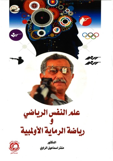 [9789948783091] علم النفس الرياضي ورياضة الرماية الاولمبية