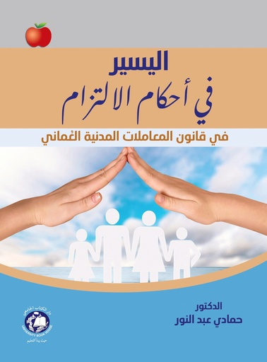 [9789948784265] اليسير في احكام الالتزام في قانون المعاملات المدنية العماني