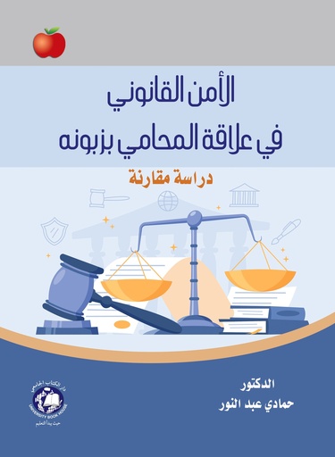 [9789948784272] الامن القانوني في علاقة المحامي بزبونه - دراسة مقارنة