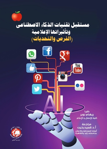 [9789948786849 - H2024] مستقبل تقنيات الذكاء الاصطناعي - وتاثيراتها الاعلامية الفرص والتحديات