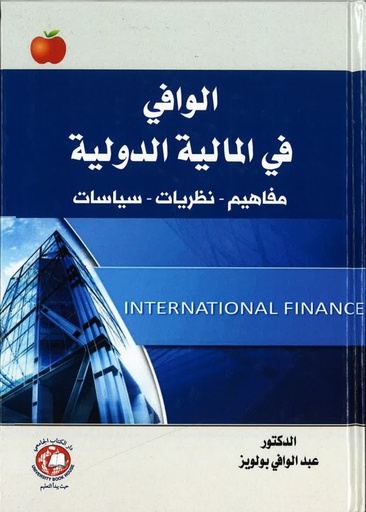 [9789948786856] الوافي في المالية الدولية - مفاهيم - نظريات - سياسات