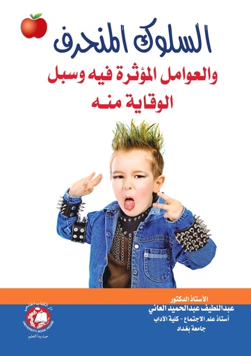 [9789948786863 - H2024] السلوك المنحرف - والعوامل المؤثرة فيه وسبل الوقاية منه