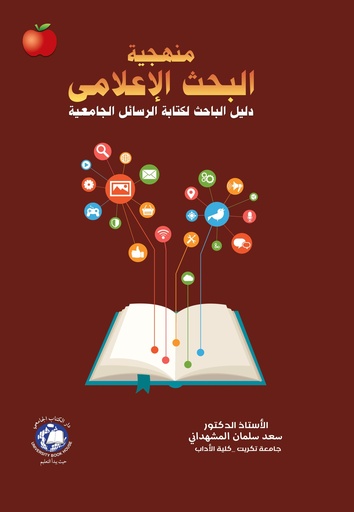 [9789948786924] منهجية البحث الاعلامي - دليل الباحث لكتابة الرسائل الجامعية