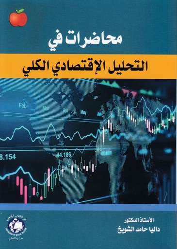[9786144521045 - S2024] محاضرات في التحليل الاقتصادي الكلي
