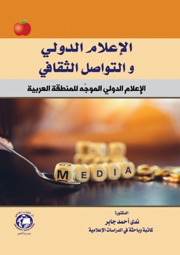 [9786144523537-S] الاعلام الدولي والتواصل الثقافي 