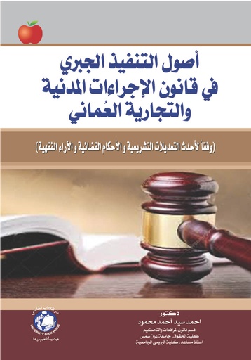 [9876148000867] اصول التنفيذ الجبري في قانون الاجراءات المدنية والتجارية العماني