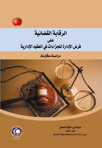 [9789948776697] الرقابة القضائية على فرض الادارة للجزاءات في العقود الادارية - دراسة مقارنة