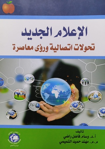 [9786144521069 - S 2017] الاعلام الجديد تحولات اتصالية ورؤى معاصرة