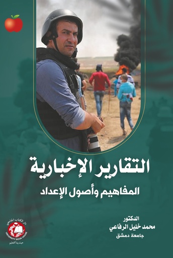 [9789948783701] التقارير الاخبارية - المفاهيم واصول الاعداد