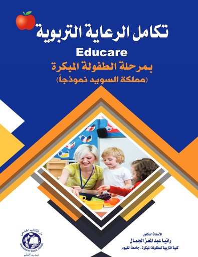 [9789948785859] تكامل الرعاية التربوية بمرحلة الطفولة المبكرة