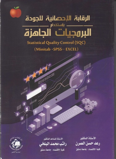[9789948784708] الرقابة الاحصائية للجودة - باستخدام البرمجيات الجاهزة 