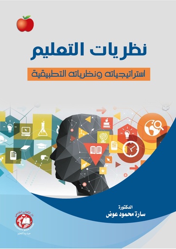 [9789948784357 - S2024] نظريات التعليم - استراتيجياته ونظرياته التطبيقية 