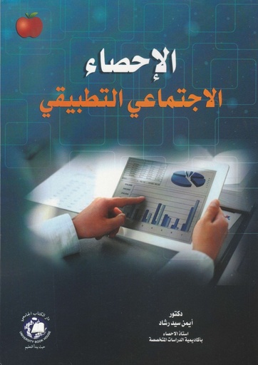[9789948784289] الاحصاء الاجتماعي التطبيقي 