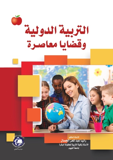 [9789948784296 -S2024] التربية الدولية وقضايا معاصرة 