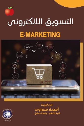 [9789948783107 - 2024] E-Marketing التسويق الالكتروني 