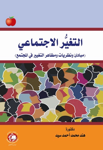 [9789948784333] التغير الاجتماعي - مبادئ ونظريات ومظاهر التغيير في المجتمع