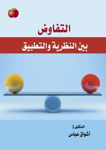 [9789948784326] التفاوض بين النظرية والتطبيق