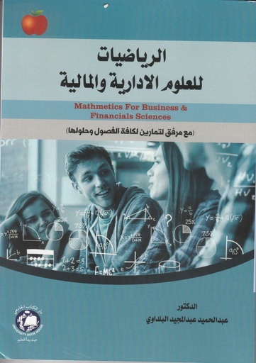 [9789948768890] الرياضيات للعلوم الادارية والمالية 
