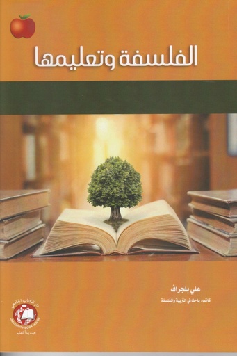 [9789948766490 - S2024] الفلسفة وتعليمها