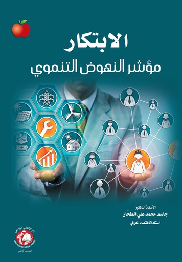 [9789948766667] الابتكار مؤشر النهوض التنموي