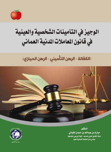 [9789948764700] الوجيز في التامينات الشخصية والعينية في قانون المعاملات المدنية العماني - الكفالة - الرهن التاميني - الرهن الحيازي