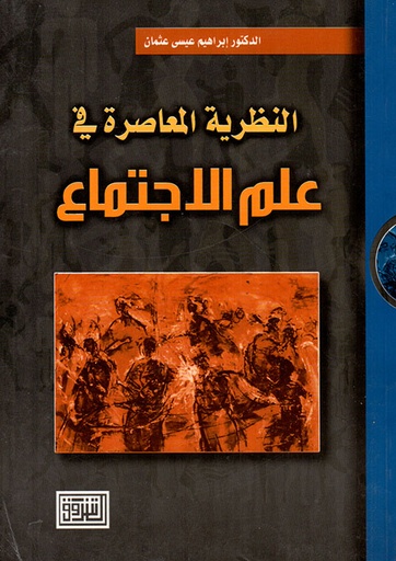 [9789957003357 -S2008] النظرية المعاصرة في علم الاجتماع
