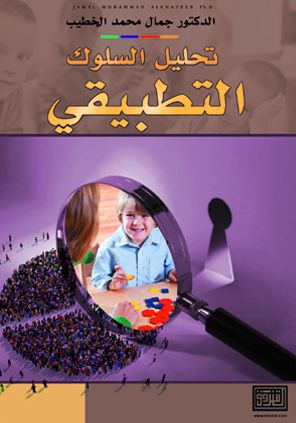 [9789957006495] تحليل السلوك التطبيقي