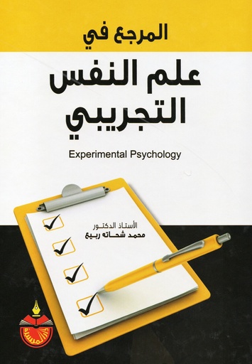 [9789957065201] المرجع في علم النفس التجريبي