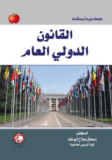 [9786148000423 - S2025] القانون الدولي العام