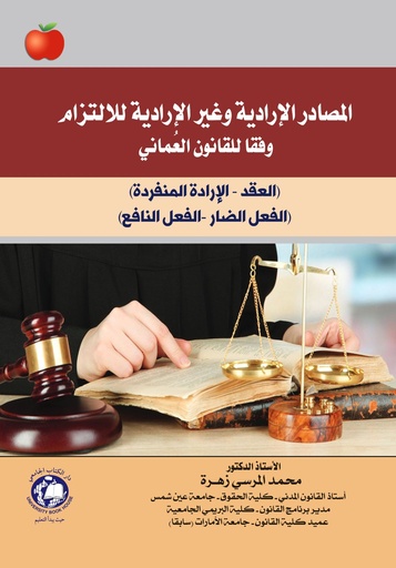 [9786144522806 - S2024] المصادر الارادية وغير الارادية للالتزام وفقا للقانون العماني 