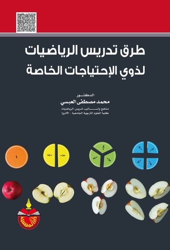 [9789957066062] طرق تدريس الرياضيات لذوي الاحتياجات الخاصة 