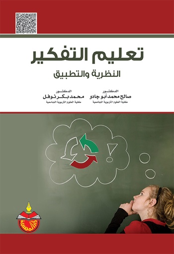 [9789957063368 -H2017] تعليم التفكير النظرية والتطبيق