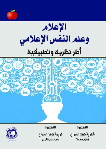 [9786144523025 - S2022] الاعلام وعلم النفس الاعلامي - اطر نظرية وتطبيقية