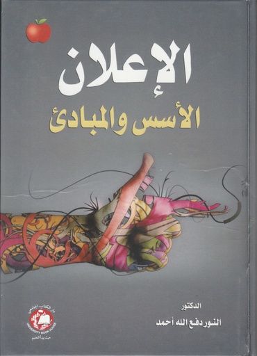 [9786148017810 - H 2021] الاعلان الاسس والمبادئ