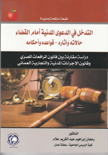 [9786144521663 - S2019] التدخل في الدعوى المدنية - امام القضاء - حالاته واثاره -  قواعده واحكامه
