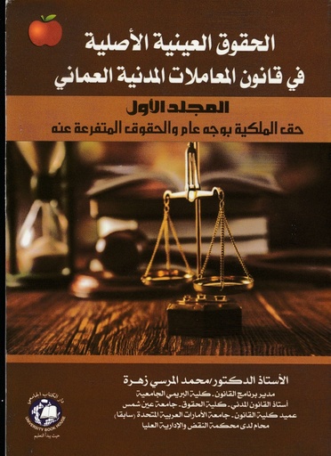[9786148017568 - S2021] الحقوق العينية الاصلية - في قانون المعاملات المدنية العماني - حق الملكية بوجه عام - المجلد الاول