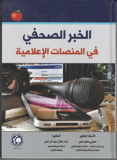 [9786589091684 - H/S 2022] الخبر الصحفي  فى المنصات الاعلامية
