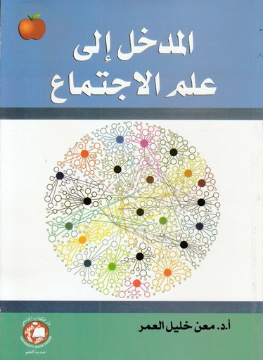 [9786148017308 - S2022] المدخل الى علم الاجتماع