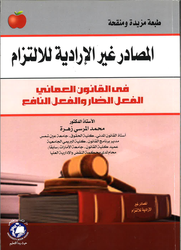 [9786148000287 - S2021] المصادر غير الارادية للالتزام في القانون العماني - الفعل الضار والفعل النافع