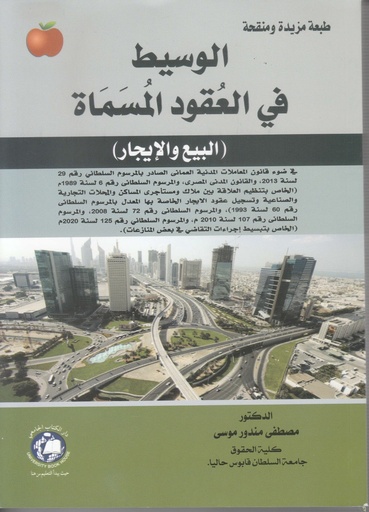 [9786148000119 - S2024] الوسيط في العقود المسماة - البيع والايجار - في ضوء قانون المعاملات المدنية العماني