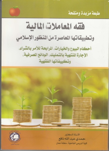[9786144522172 - S2021] فقه المعاملات المالية - وتطبيقاتها المعاصرة من المنظور الاسلامي