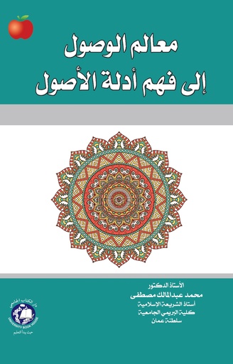 [9786148000881 - 2019] معالم الوصول الى فهم أدلة الأصول