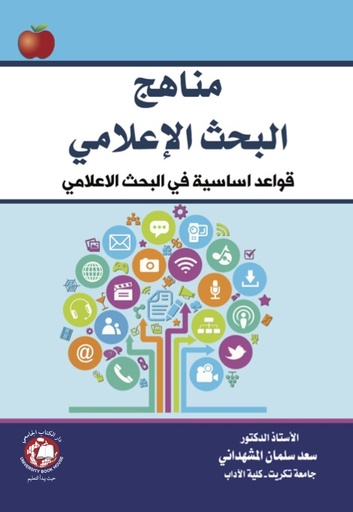 [9786144521045-2020] مناهج البحث الاعلامي - قواعد اساسية في البحث العلمي 