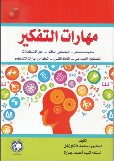 [9786144520017 - S2023] مهارات التفكير - كيف نفكر - التفكير الناقد - حل المشكلات - التفكير الابداعي - اتخاذ القرار - تكامل مهارات التفكير