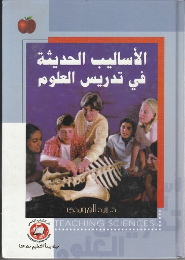 [9786589093237 - H2005] الاساليب الحديثة في تدريس العلوم