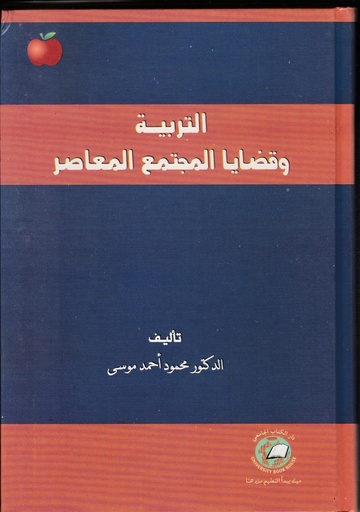 [9786589096702 - H2009] التربية وقضايا المجتمع المعاصر